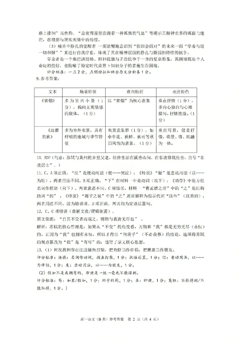 B类高一语文-期末质量评价题库参考答案和评分细则_2026年02月高一试卷_260208浙江省温州市2025-2026学年高一上学期期末（A卷+B卷）（全）
