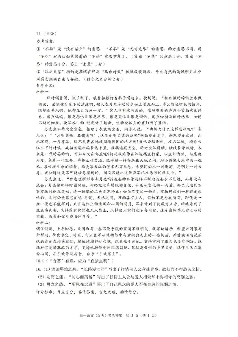 B类高一语文-期末质量评价题库参考答案和评分细则_2026年02月高一试卷_260208浙江省温州市2025-2026学年高一上学期期末（A卷+B卷）（全）