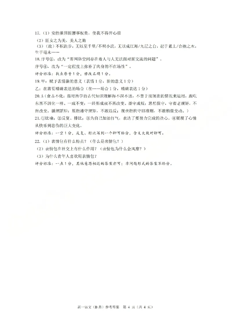 B类高一语文-期末质量评价题库参考答案和评分细则_2026年02月高一试卷_260208浙江省温州市2025-2026学年高一上学期期末（A卷+B卷）（全）