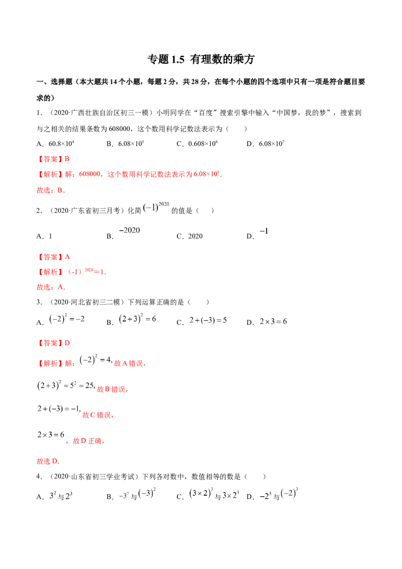 1.5有理数的乘方测试（解析版）（人教版）_初中全科电子版试卷练习试题_数学_7上初中人教版数学练习、试卷24新版已更新_人教数学七年级上课时练习（109份）