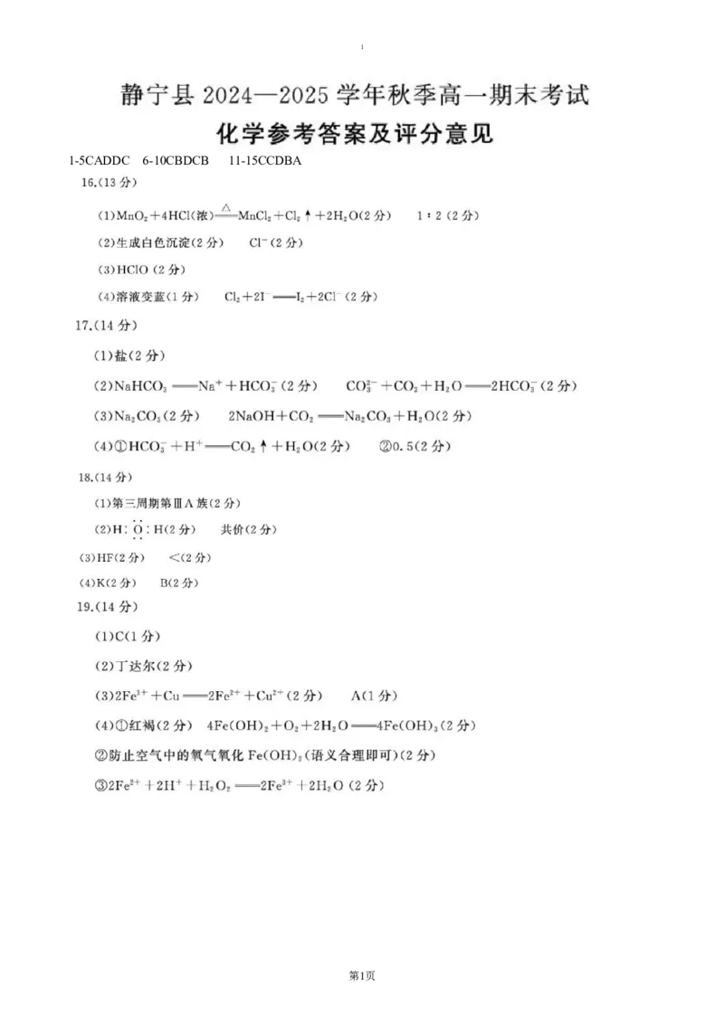 DAAA_2025年01月试卷_0121甘肃省平凉市静宁县六校联考2024-2025学年高一上学期1月期末考试_甘肃省平凉市静宁县六校联考2024-2025学年高一上学期1月期末考试化学（PDF版，含答案）