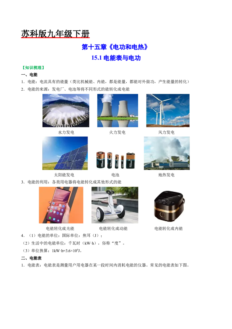 15.1电能表与电功（解析版）_9下-初中物理苏科版(4)_9下-初中物理苏科版（旧版）赠送_04讲义_2022-2023学年九年级物理下册典中点&middot;课时夺冠（苏科版）