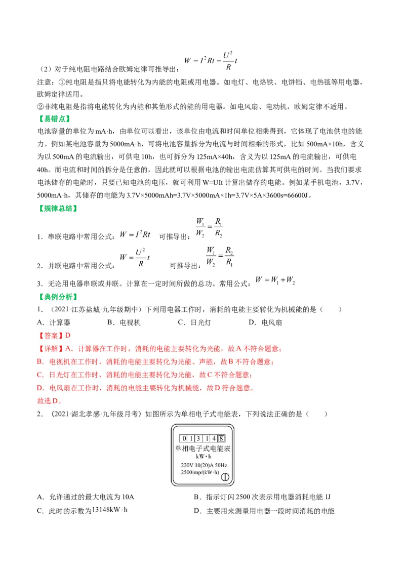 15.1电能表与电功（解析版）_9下-初中物理苏科版(4)_9下-初中物理苏科版（旧版）赠送_04讲义_2022-2023学年九年级物理下册典中点&middot;课时夺冠（苏科版）