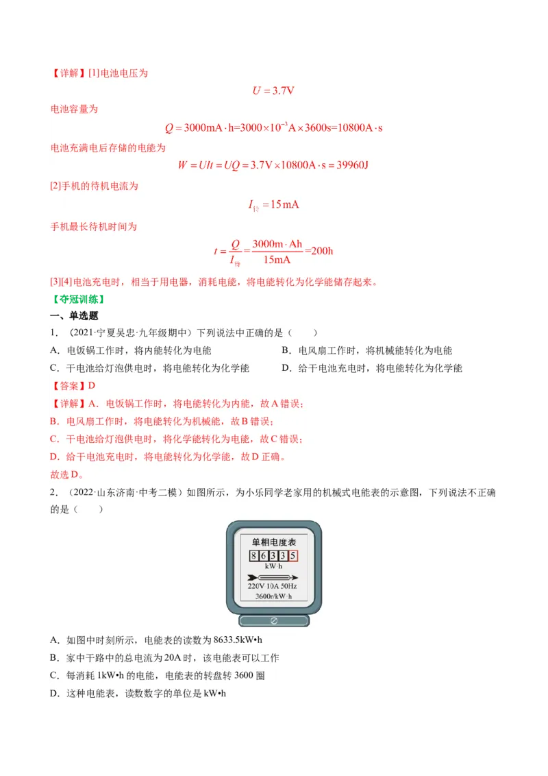 15.1电能表与电功（解析版）_9下-初中物理苏科版(4)_9下-初中物理苏科版（旧版）赠送_04讲义_2022-2023学年九年级物理下册典中点&middot;课时夺冠（苏科版）