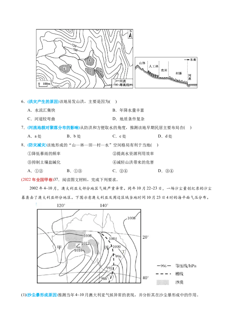 专题07自然灾害与地理信息技术-2022年高考地理真题与模拟题分专题训练（学生版）_2024年新高考资料_1.2024一轮复习_赠2022年高考地理真题与模拟题分专题训练