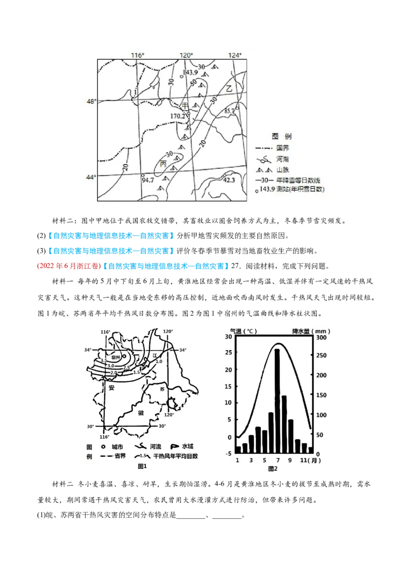 专题07自然灾害与地理信息技术-2022年高考地理真题与模拟题分专题训练（学生版）_2024年新高考资料_1.2024一轮复习_赠2022年高考地理真题与模拟题分专题训练