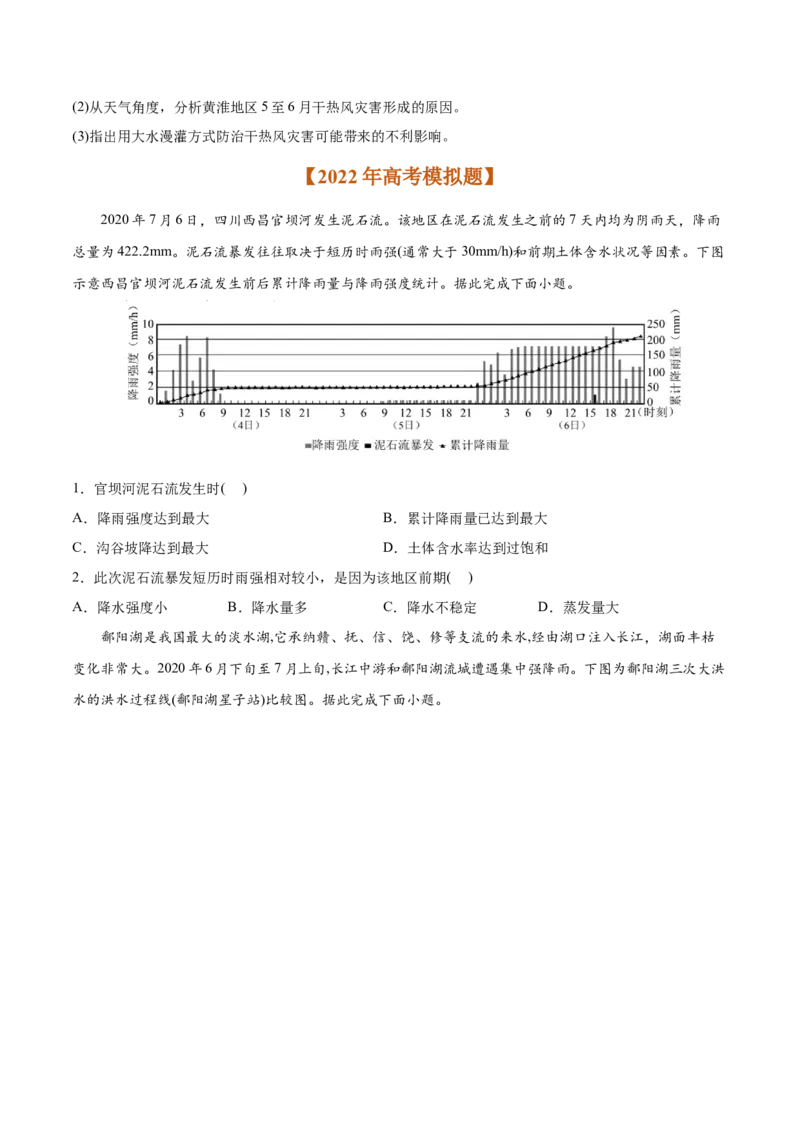 专题07自然灾害与地理信息技术-2022年高考地理真题与模拟题分专题训练（学生版）_2024年新高考资料_1.2024一轮复习_赠2022年高考地理真题与模拟题分专题训练