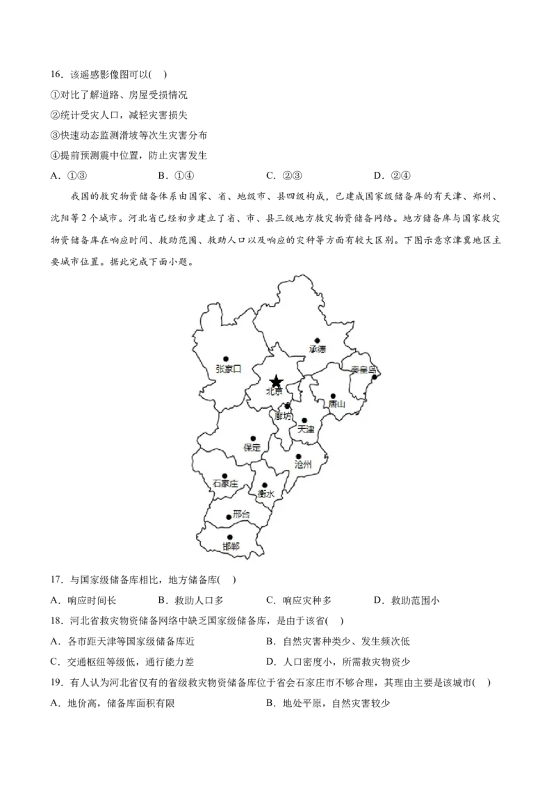 专题07自然灾害与地理信息技术-2022年高考地理真题与模拟题分专题训练（学生版）_2024年新高考资料_1.2024一轮复习_赠2022年高考地理真题与模拟题分专题训练