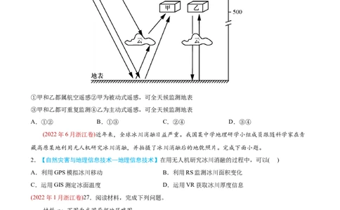 专题07自然灾害与地理信息技术-2022年高考地理真题与模拟题分专题训练（学生版）_2024年新高考资料_1.2024一轮复习_赠2022年高考地理真题与模拟题分专题训练