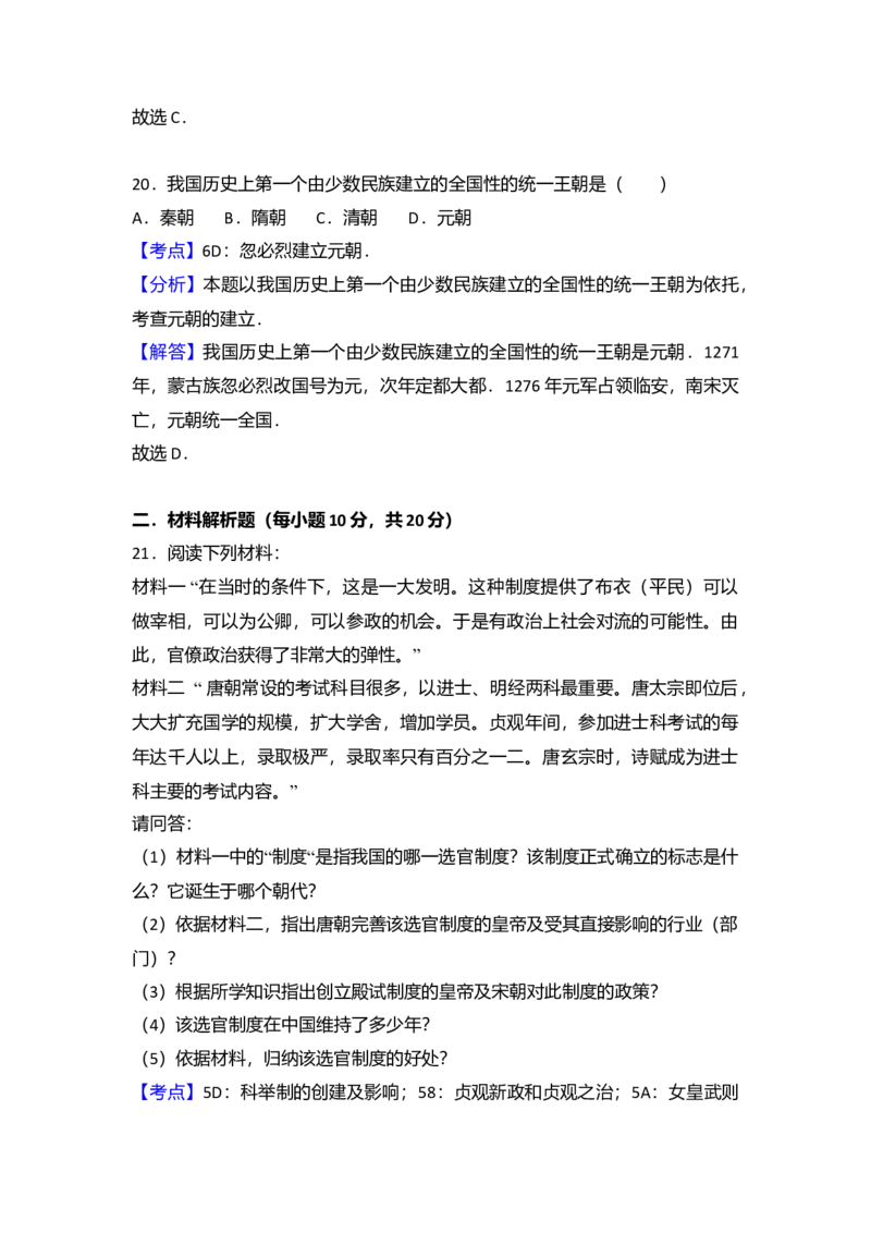 1.七年级（下）期中历史试卷（Word版含答案解析）_初中全科电子版试卷练习试题_历史_历史人教版7下试卷_部编人教版历史7年级下期中试卷13份