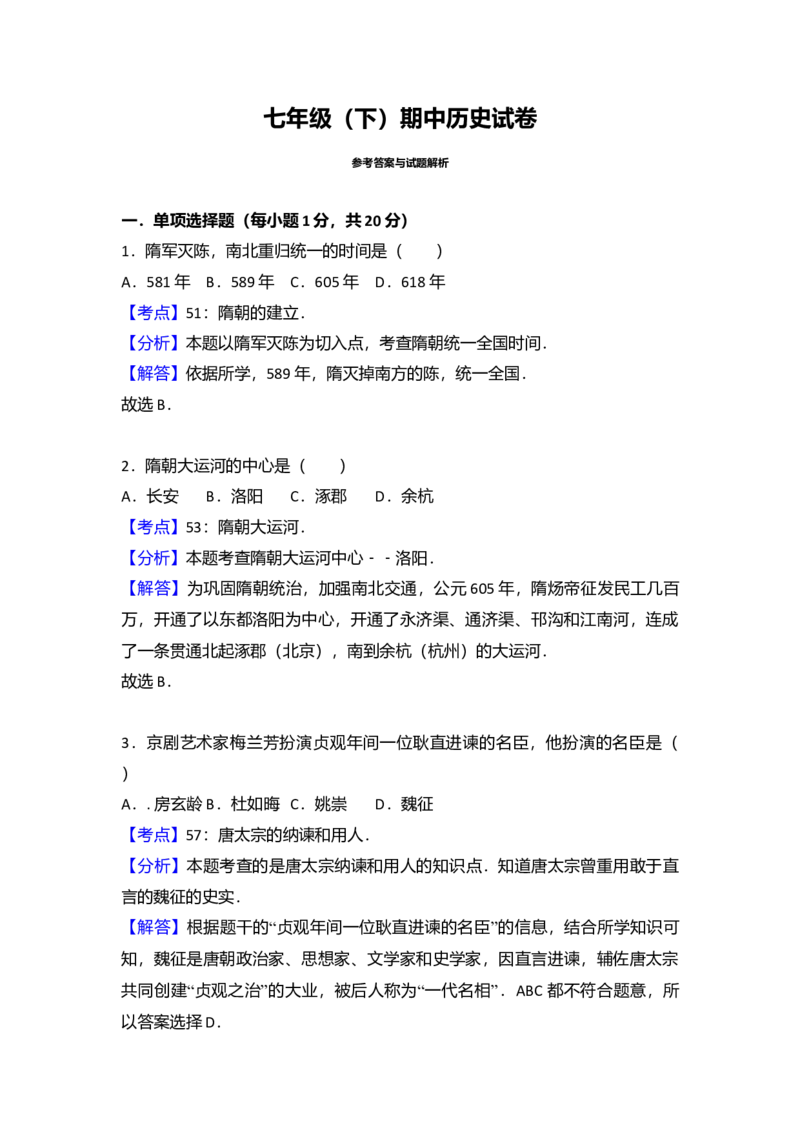 1.七年级（下）期中历史试卷（Word版含答案解析）_初中全科电子版试卷练习试题_历史_历史人教版7下试卷_部编人教版历史7年级下期中试卷13份