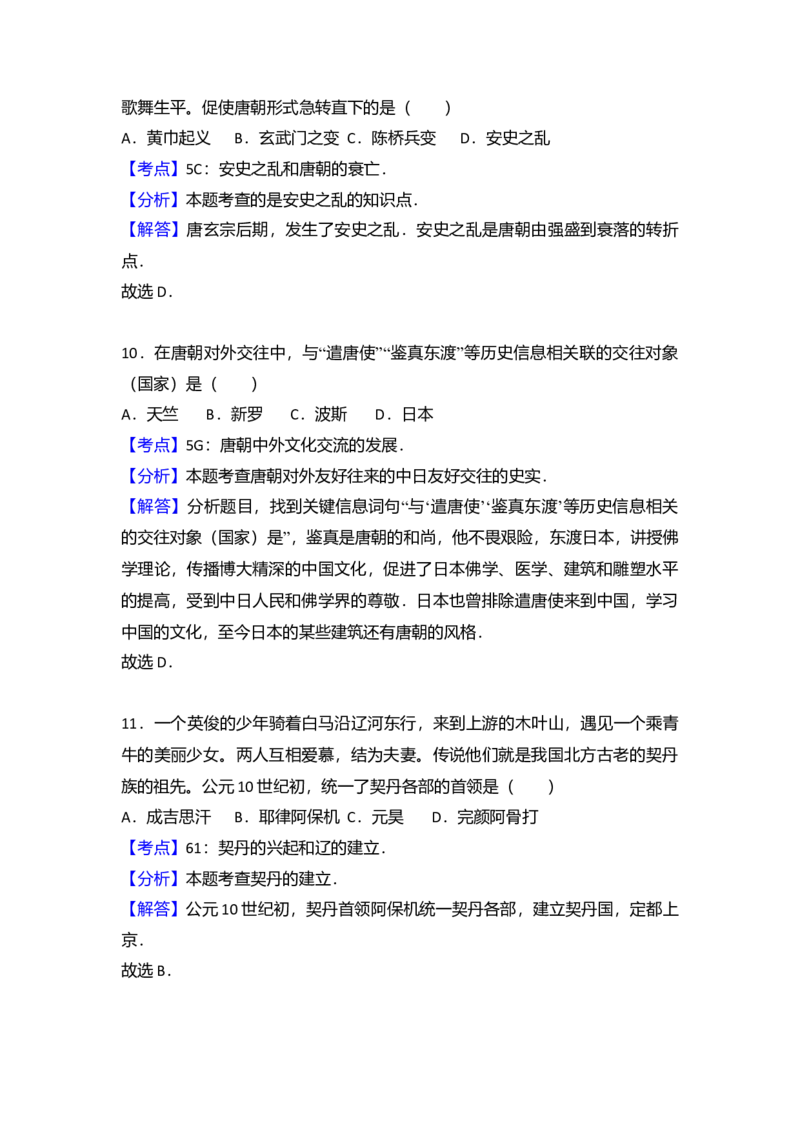 1.七年级（下）期中历史试卷（Word版含答案解析）_初中全科电子版试卷练习试题_历史_历史人教版7下试卷_部编人教版历史7年级下期中试卷13份