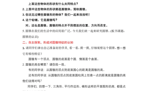 9圆锥的认识_1-6年级下册_R6数下新插图版_R6数下教案+学案_慕课堂教案_第3单元圆柱与圆锥