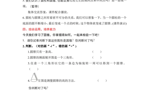 9圆锥的认识_1-6年级下册_R6数下新插图版_R6数下教案+学案_慕课堂教案_第3单元圆柱与圆锥