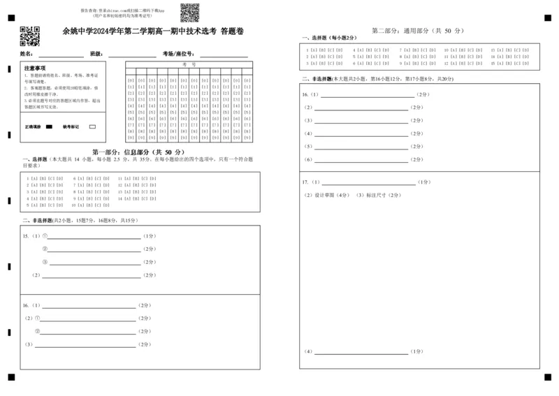 余姚中学2024学年第二学期高一期中技术选考答题卷_2025年05月试卷_0501浙江省余姚中学2024-2025学年高一下学期期中考试