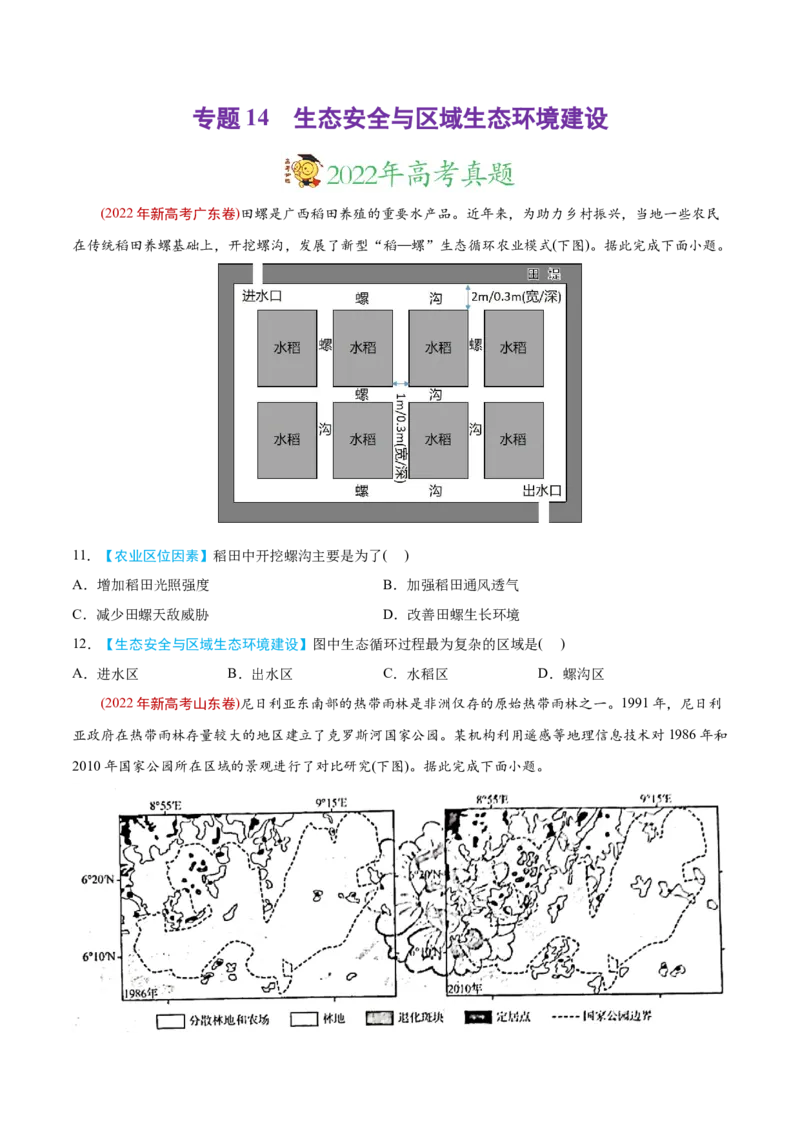 专题14生态安全与区域生态环境建设-2022年高考地理真题与模拟题分专题训练（学生版）_2024年新高考资料_1.2024一轮复习_赠2022年高考地理真题与模拟题分专题训练