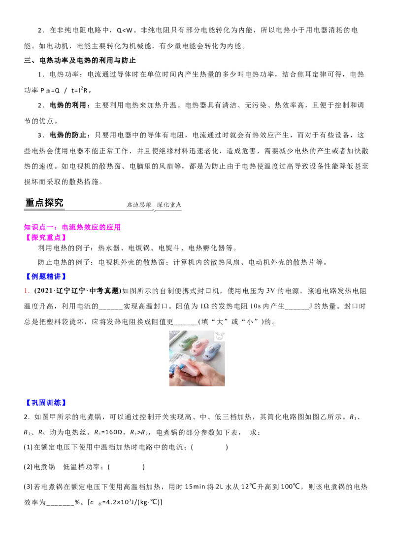 15.3焦耳定律的应用（原卷版）_9下-初中物理苏科版(4)_9下-初中物理苏科版（旧版）赠送_04讲义_2022-2023学年九年级下册物理同步备课讲义(苏科版)(21)份