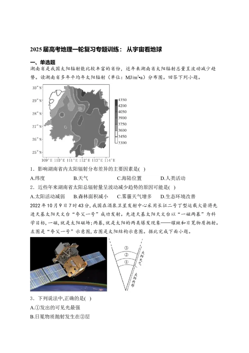 2025届高考地理一轮复习专题训练：从宇宙看地球（解析版）_2025年新高考资料_专项练习_2025届高考地理一轮复习专题训练