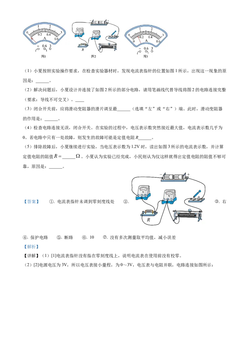 2024年黑龙江省齐齐哈尔市物理中考真题解析版_初物_八年级上下册+九年级全一册物理_八年级物理上册_全套教学资源_课件教案2_中考真题_2.近三年全国中考真题