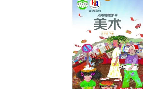 义务教育教科书&middot;美术三年级下册_电子课本_小学电子课本_07美术_湘美版