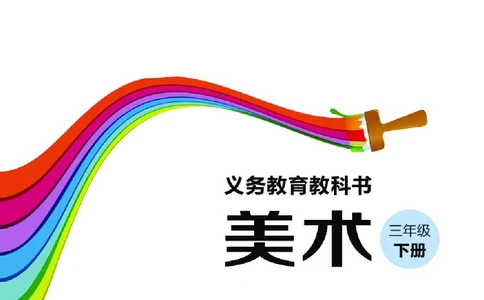 义务教育教科书&middot;美术三年级下册_电子课本_小学电子课本_07美术_湘美版