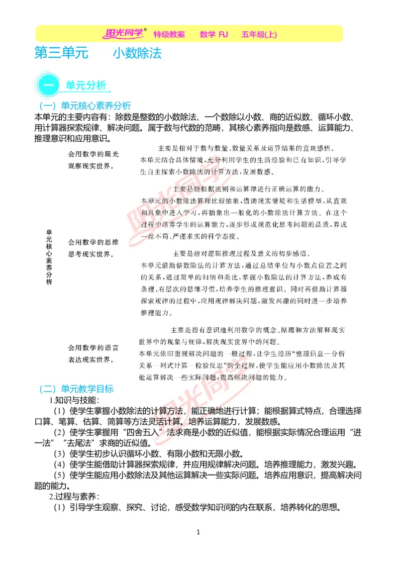 一、单元分析_小学数学人教版单独教案（1-6上下册）_《阳光同学教案》1-6上册（25秋）_阳光同学特级教案数学人教5年级上册_第三单元小数除法