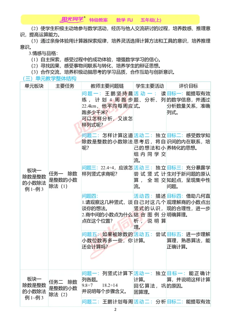 一、单元分析_小学数学人教版单独教案（1-6上下册）_《阳光同学教案》1-6上册（25秋）_阳光同学特级教案数学人教5年级上册_第三单元小数除法