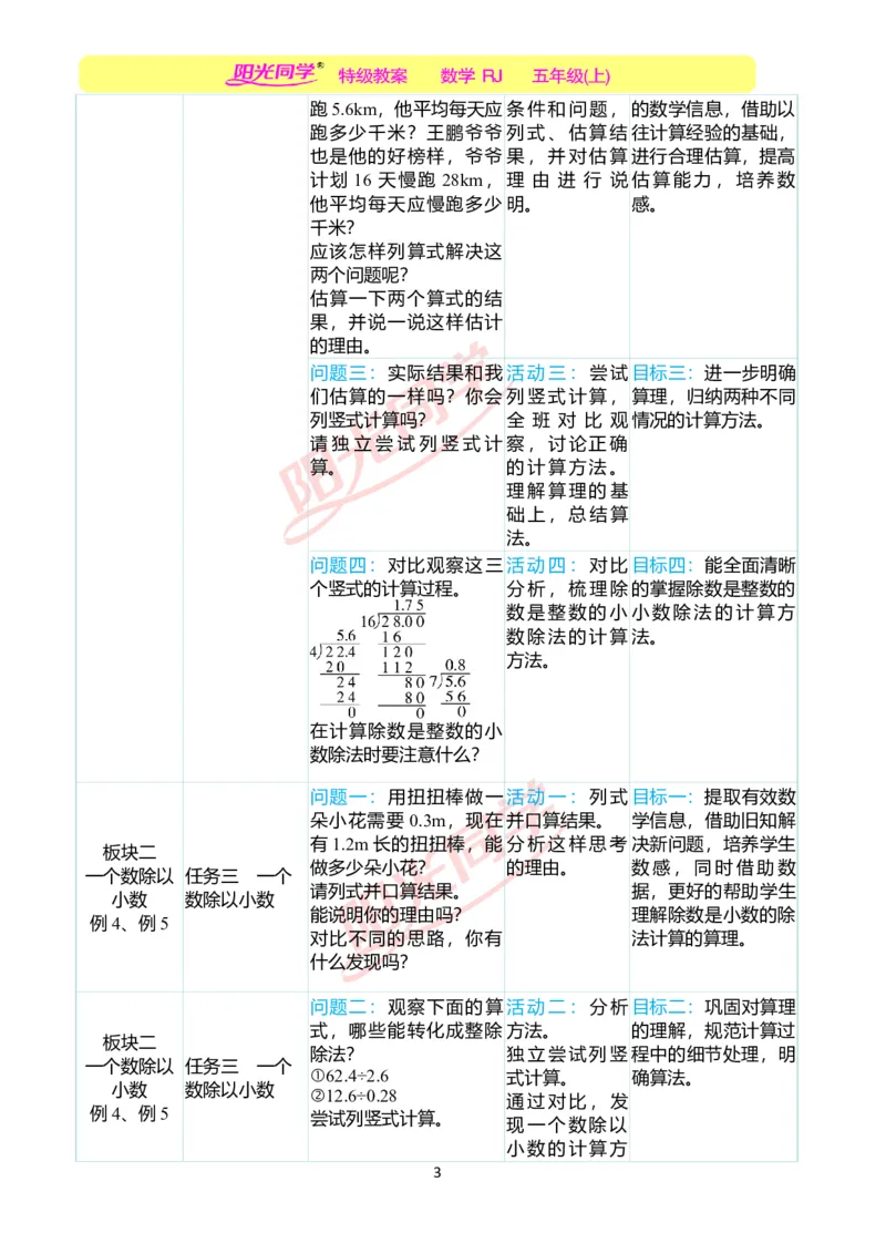 一、单元分析_小学数学人教版单独教案（1-6上下册）_《阳光同学教案》1-6上册（25秋）_阳光同学特级教案数学人教5年级上册_第三单元小数除法