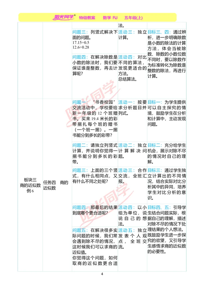 一、单元分析_小学数学人教版单独教案（1-6上下册）_《阳光同学教案》1-6上册（25秋）_阳光同学特级教案数学人教5年级上册_第三单元小数除法