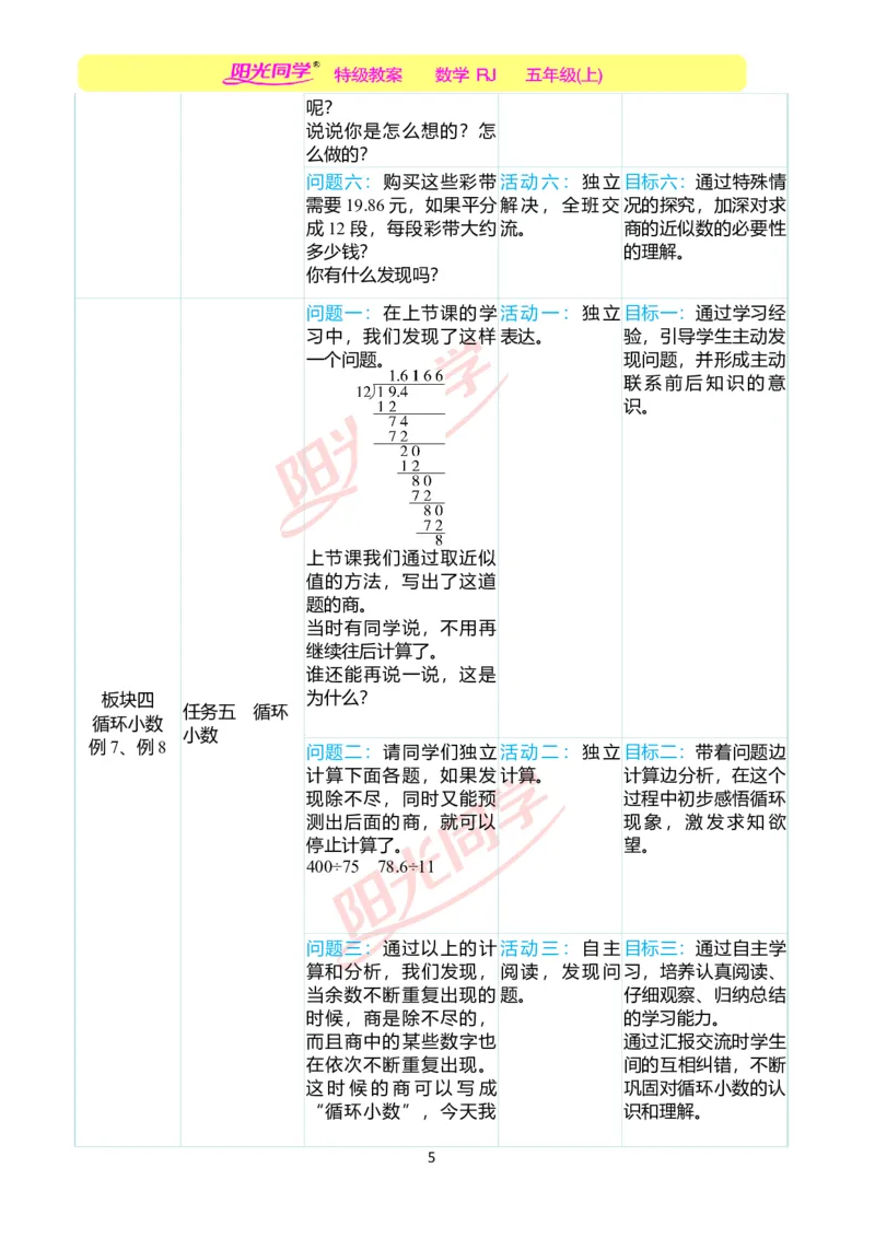 一、单元分析_小学数学人教版单独教案（1-6上下册）_《阳光同学教案》1-6上册（25秋）_阳光同学特级教案数学人教5年级上册_第三单元小数除法