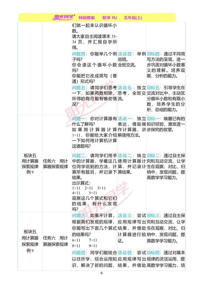 一、单元分析_小学数学人教版单独教案（1-6上下册）_《阳光同学教案》1-6上册（25秋）_阳光同学特级教案数学人教5年级上册_第三单元小数除法