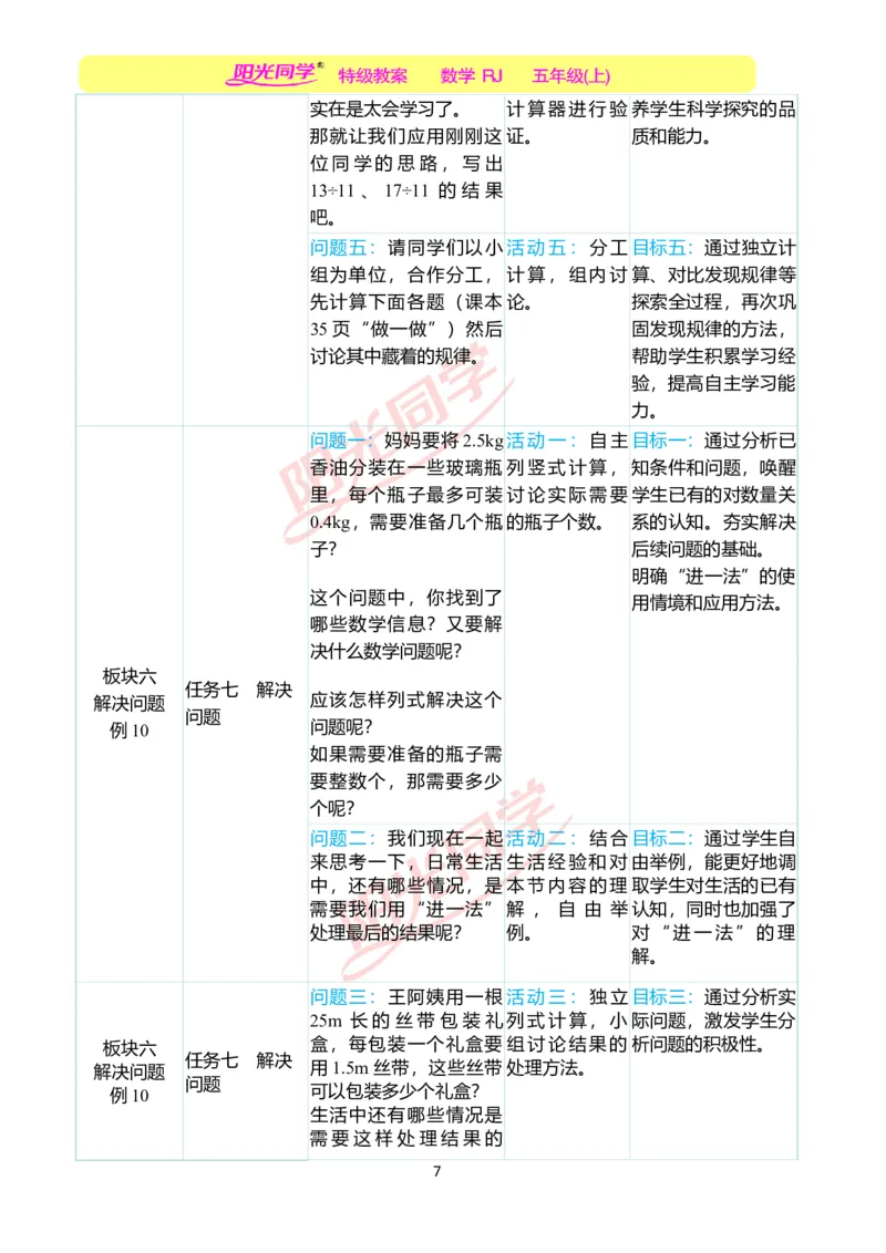 一、单元分析_小学数学人教版单独教案（1-6上下册）_《阳光同学教案》1-6上册（25秋）_阳光同学特级教案数学人教5年级上册_第三单元小数除法
