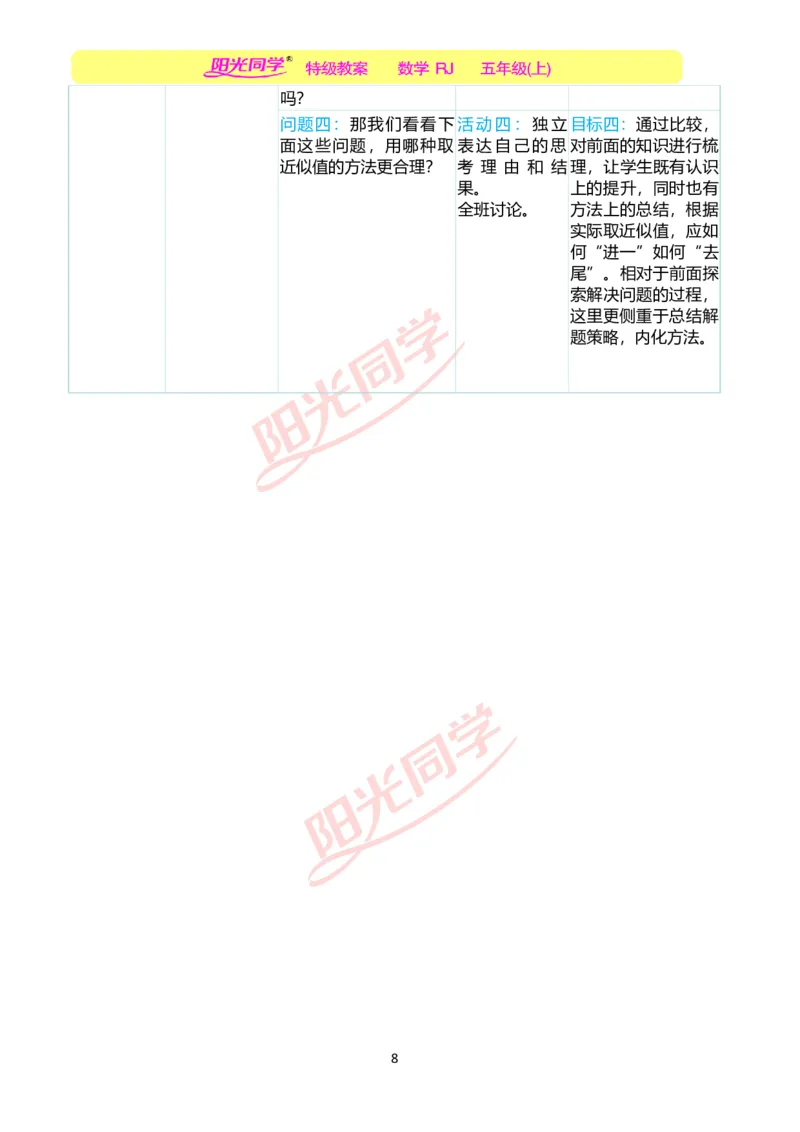 一、单元分析_小学数学人教版单独教案（1-6上下册）_《阳光同学教案》1-6上册（25秋）_阳光同学特级教案数学人教5年级上册_第三单元小数除法