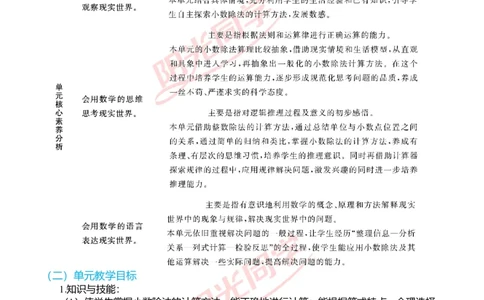 一、单元分析_小学数学人教版单独教案（1-6上下册）_《阳光同学教案》1-6上册（25秋）_阳光同学特级教案数学人教5年级上册_第三单元小数除法