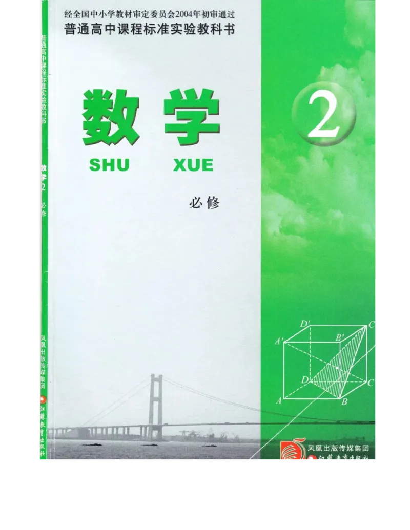 高中数学苏教版必修2电子课本_高中电子课本_2.高中数学课本_苏教版高中数学