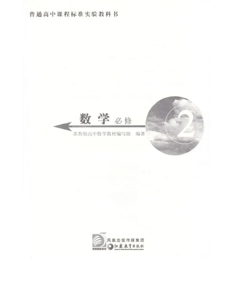 高中数学苏教版必修2电子课本_高中电子课本_2.高中数学课本_苏教版高中数学