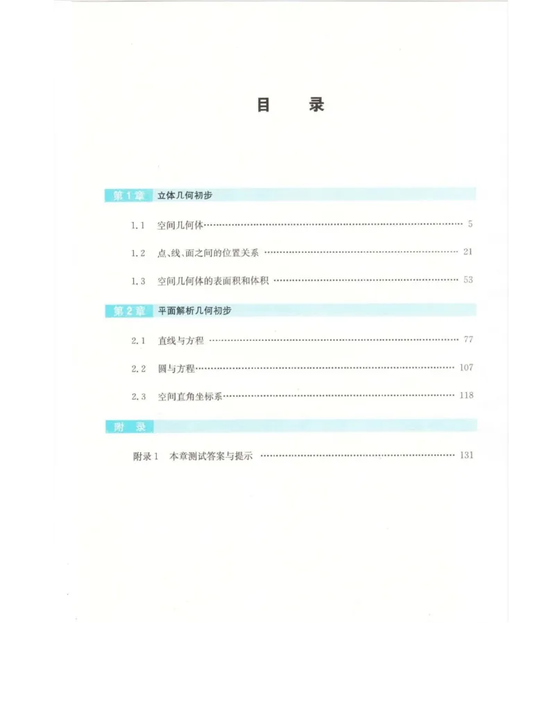 高中数学苏教版必修2电子课本_高中电子课本_2.高中数学课本_苏教版高中数学