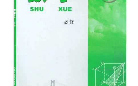 高中数学苏教版必修2电子课本_高中电子课本_2.高中数学课本_苏教版高中数学