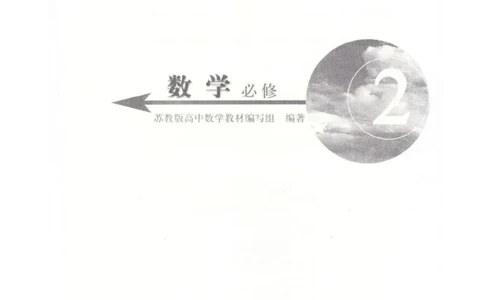 高中数学苏教版必修2电子课本_高中电子课本_2.高中数学课本_苏教版高中数学