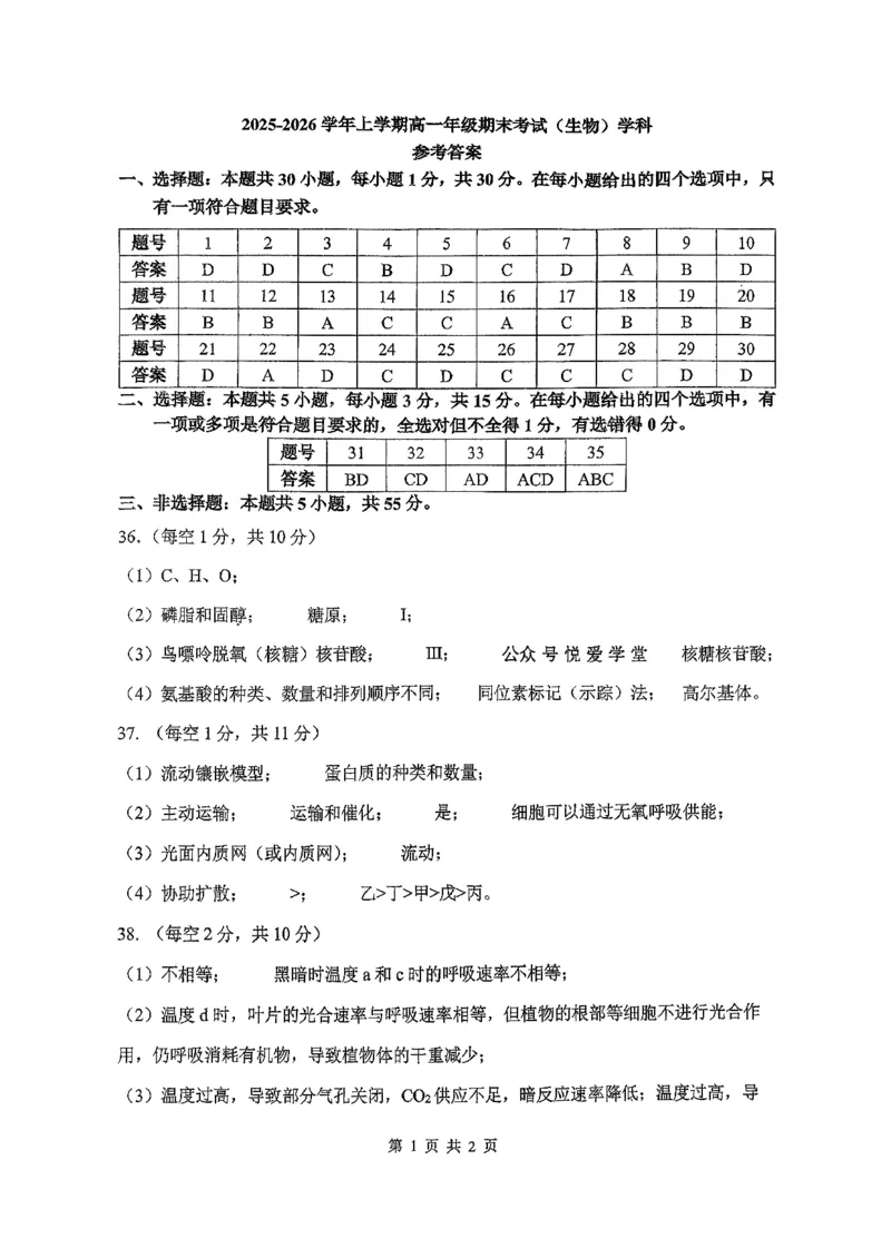 东北师大2025-2026高一上期末生物答案_2026年01月高一试卷_260125吉林省长春市东北师大附中2025-2026学年高一上学期期末