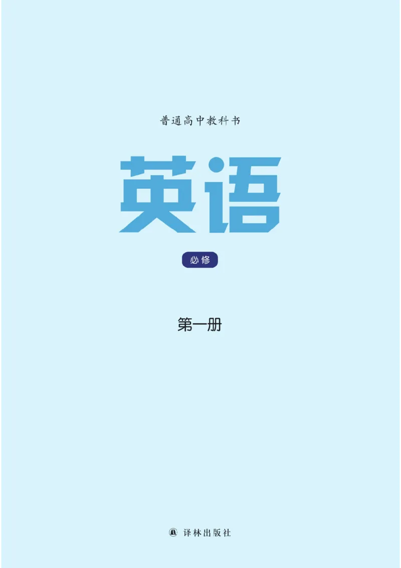 译林版英语必修第一册_高中电子课本_3.高中英语课本_苏教牛津译林版高中英语