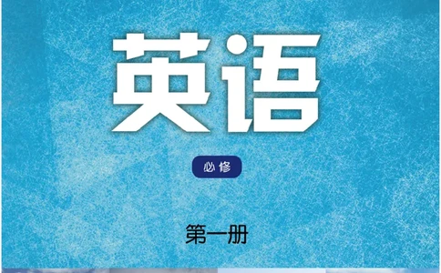 译林版英语必修第一册_高中电子课本_3.高中英语课本_苏教牛津译林版高中英语