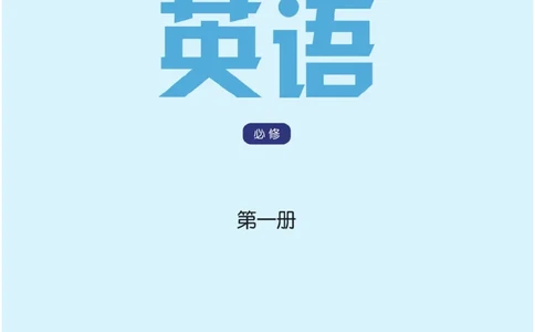 译林版英语必修第一册_高中电子课本_3.高中英语课本_苏教牛津译林版高中英语