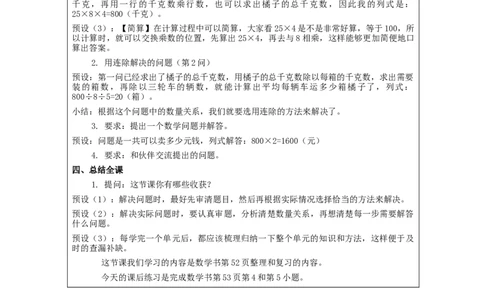 4.9乘法单元复习整理教学设计_小学数学人教版单独教案（1-6上下册）_《智慧教育教案》1-6上下册（25秋）_1-6下册_3年级下册（教案）新插图_第4单元两位数乘两位数