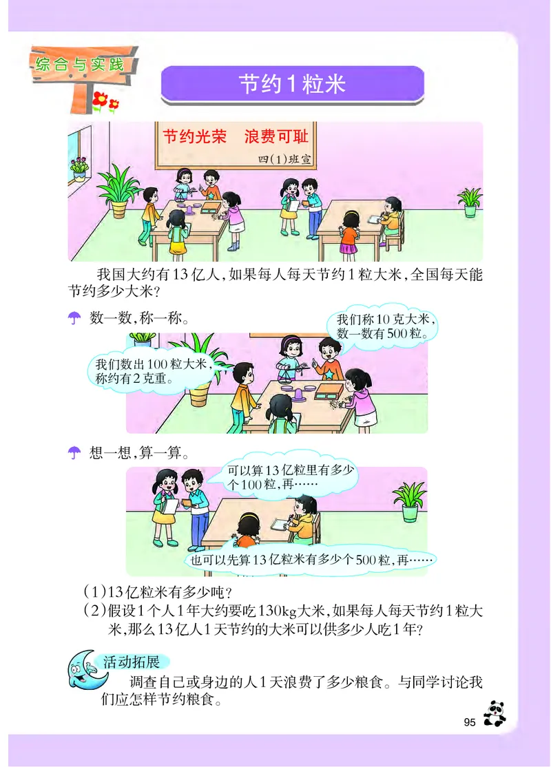 义务教育教科书&middot;数学四年级上册_电子课本_小学电子课本_02数学_7.西师大版