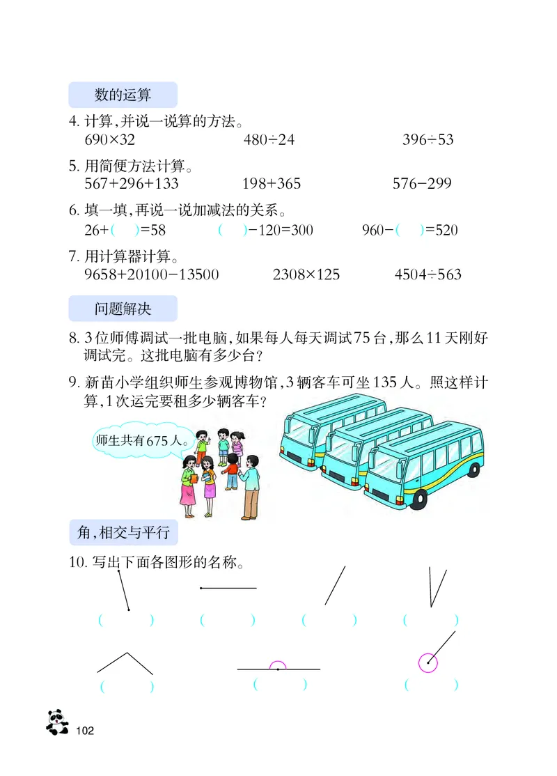 义务教育教科书&middot;数学四年级上册_电子课本_小学电子课本_02数学_7.西师大版