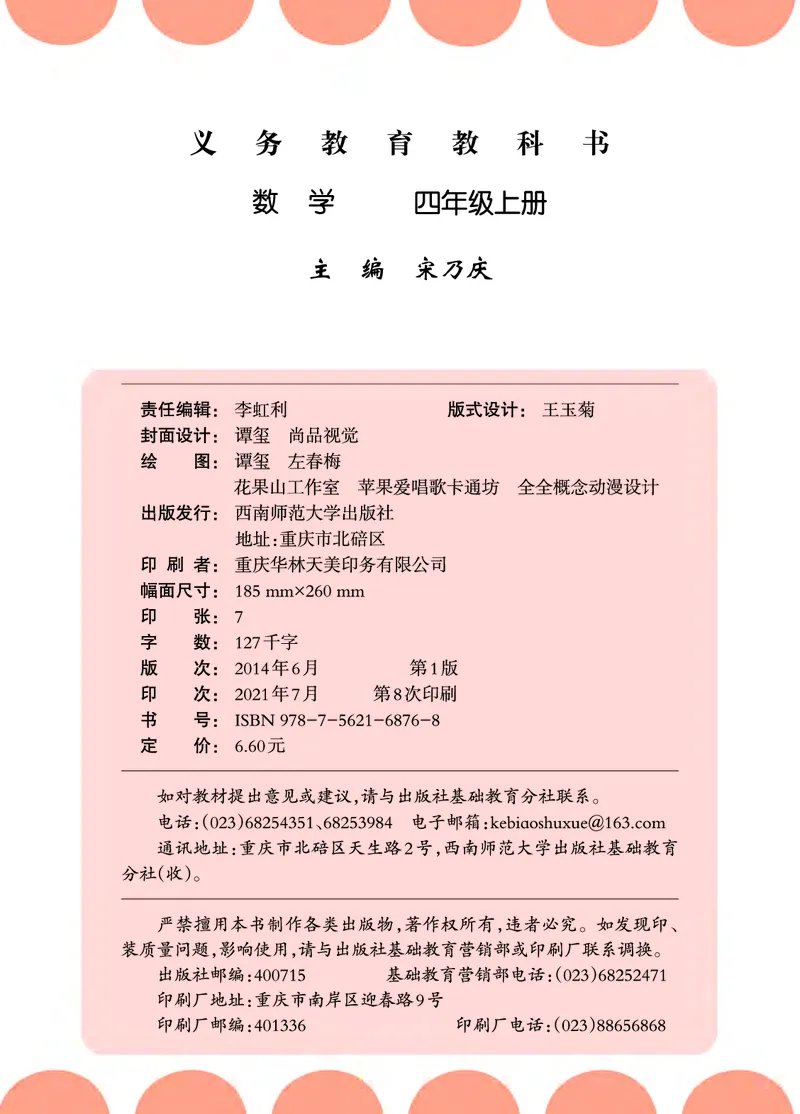 义务教育教科书&middot;数学四年级上册_电子课本_小学电子课本_02数学_7.西师大版