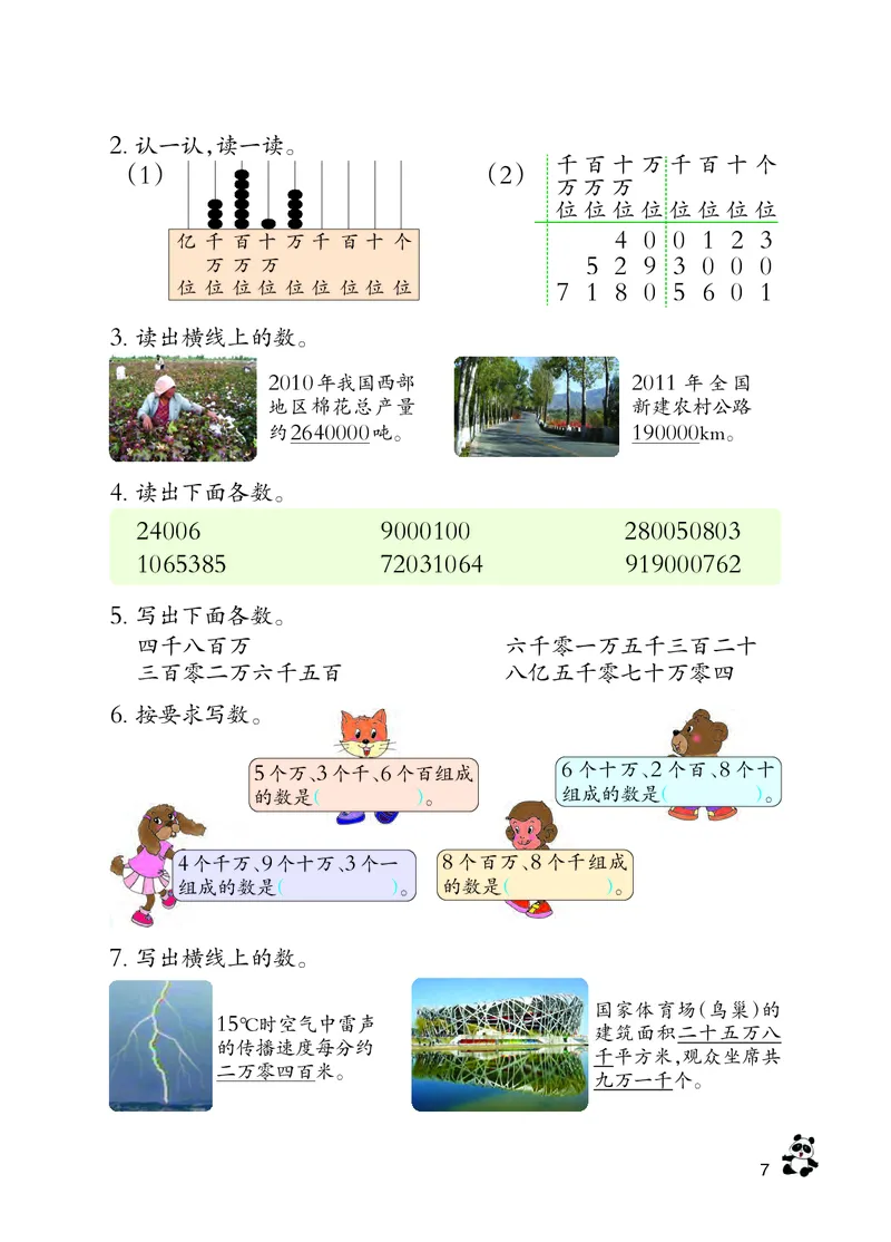 义务教育教科书&middot;数学四年级上册_电子课本_小学电子课本_02数学_7.西师大版