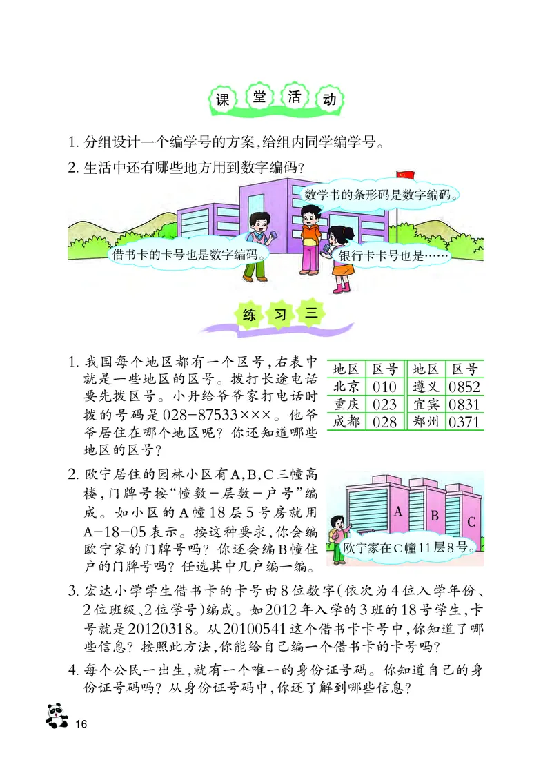 义务教育教科书&middot;数学四年级上册_电子课本_小学电子课本_02数学_7.西师大版