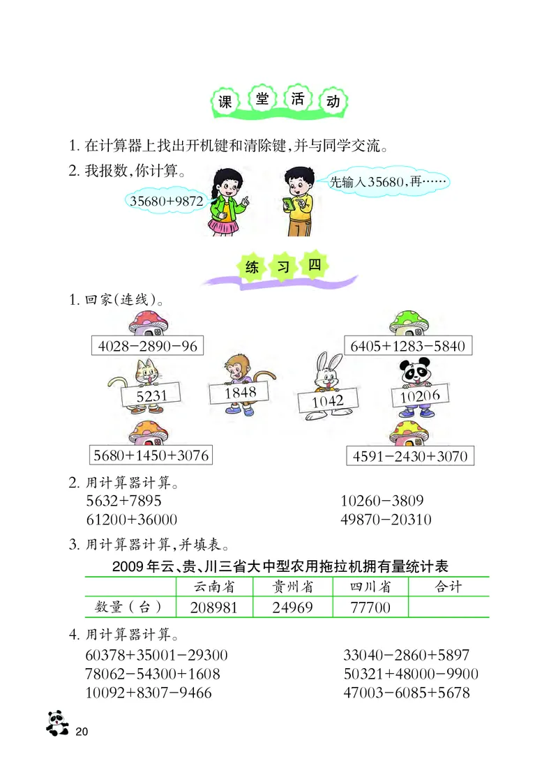 义务教育教科书&middot;数学四年级上册_电子课本_小学电子课本_02数学_7.西师大版